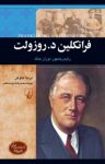 کتاب فرانكلين دلانو روزولت: ریيس‌جمهور دوران جنگ نوشته  برندا هاوگن  محمدرضا دوست‌طلب